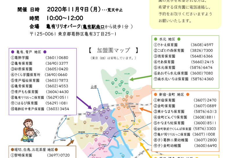 2020年11月9日（月）入園相談会@亀有リリオパーク 開催のお知らせ