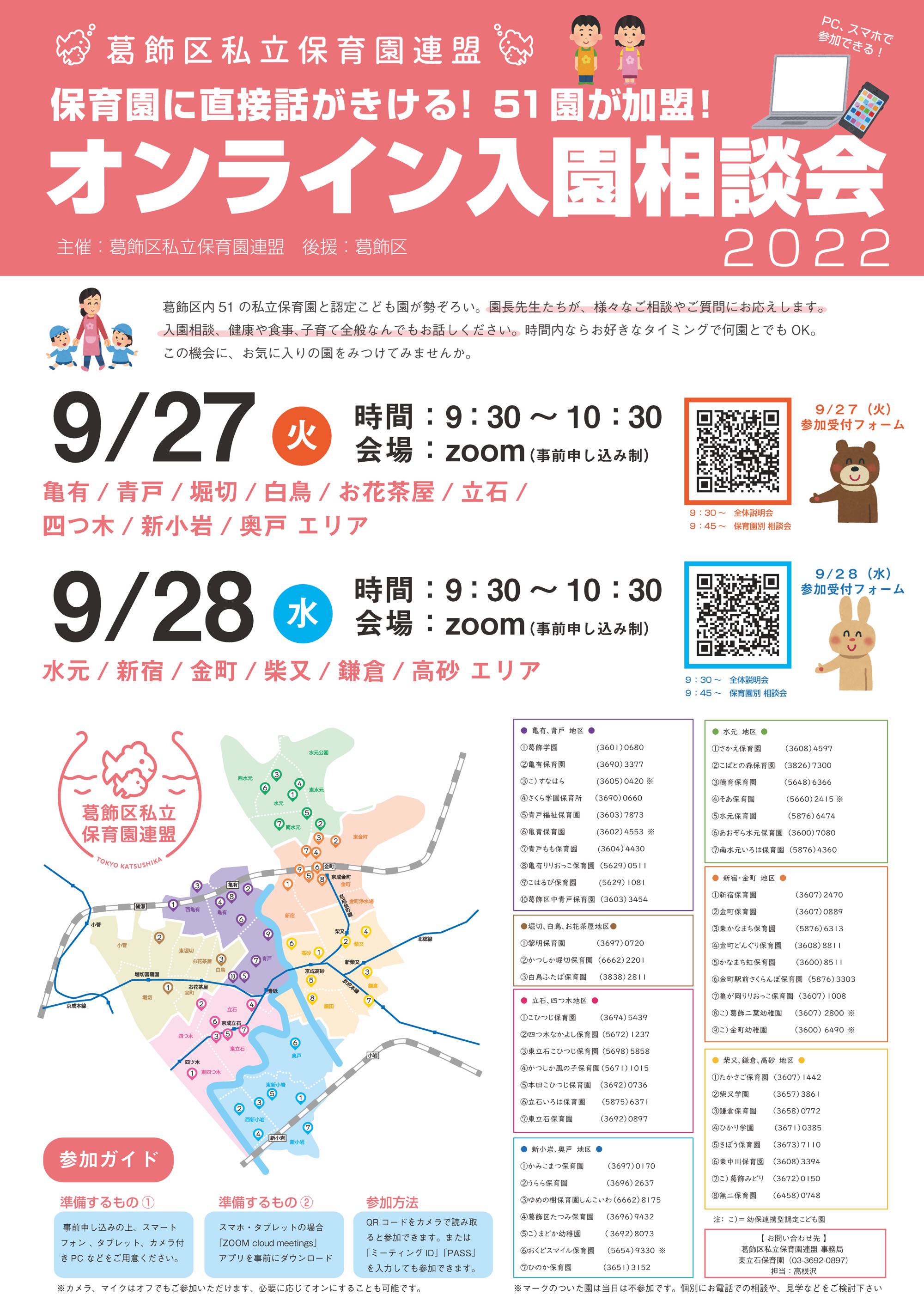 9月27日・28日「オンライン入園相談会」開催！参加受付中（要事前