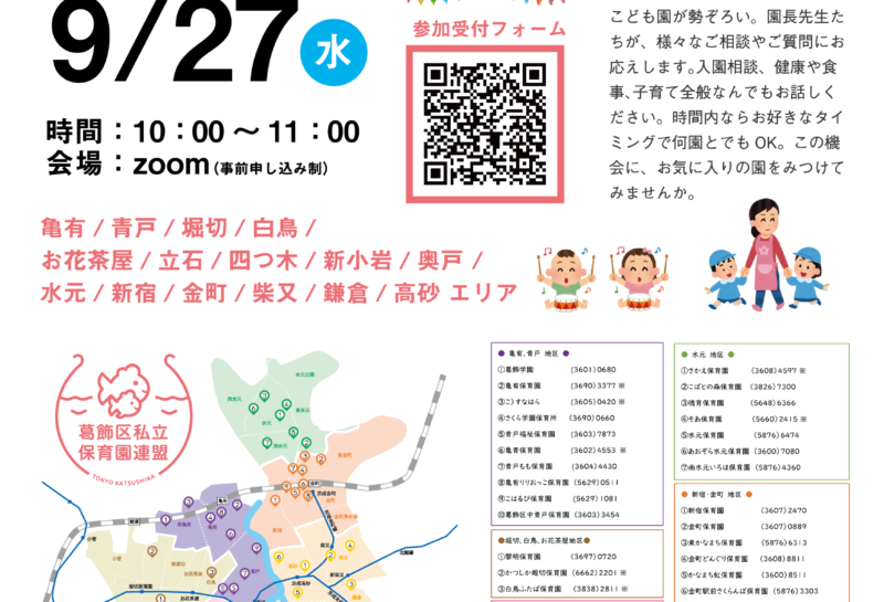 ９月２７日（水）「オンライン入園相談会」開催！参加受付中（要事前予約）