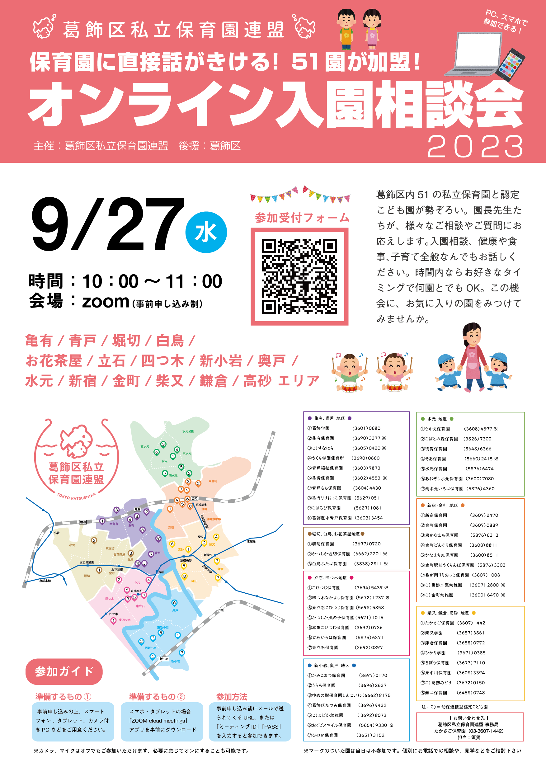 9月27日（水）「オンライン入園相談会」開催！参加受付中（要事前